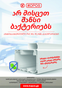 არ მისცეთ შანსი ბაქტერიებს