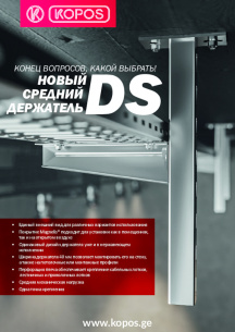 Новый средний держатель DS