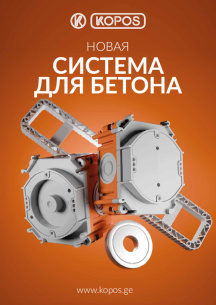 Новая система для бетона