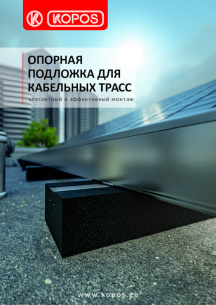 Опорная подложка для кабельных трасс