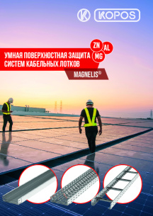 Умная поверхностная защита систем кабельных лотков