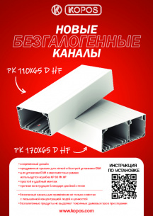 Новые безгалогенные каналы PK 110X65 D HF, PK 170X65 D HF